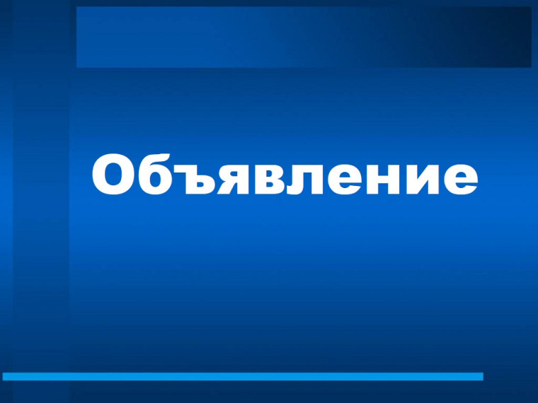 Объявление, сход д. Улемец.